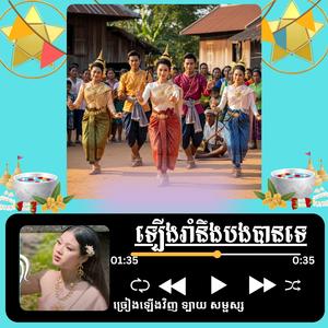 រាំវង់ឆ្លងឆ្លើយ ឡើងរាំនឹងបងបានទេ