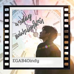 49 Day(แค่ผ่านมาให้จำ)