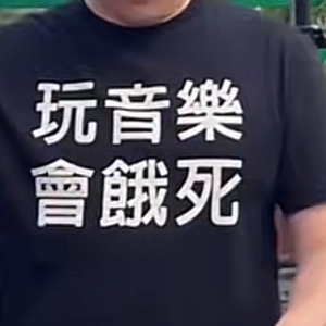 音药铁克闹