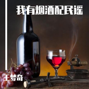 我有烟酒配民谣