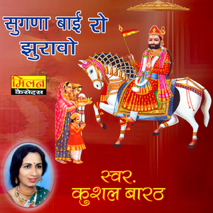 Sugna Bai Ro Juravo Baba Ramdevji Bhajan