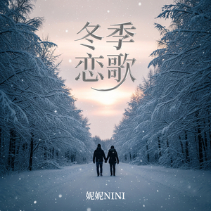 冬季恋歌