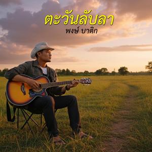 ตะวันลับลา