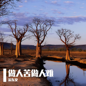 做人一定靠自己