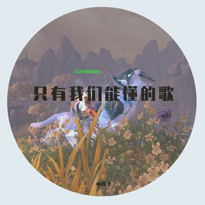 只有我们能懂的歌