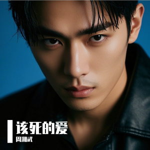 该死的爱