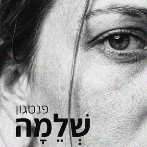 שלמה