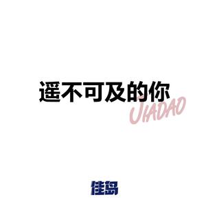 遥不可及的你