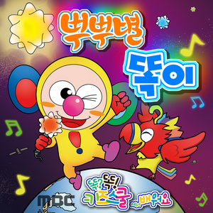 뿌뿌별 똑이