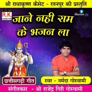 Jane Nhi Ram ke Bhajan La (Best Ram Bhajan)
