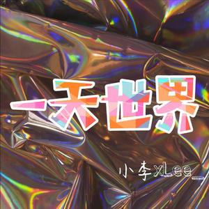 一天世界（Prod.by Mon.K）