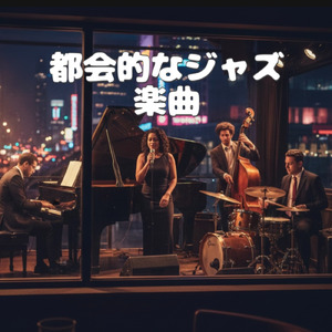 都会的なジャズ type-H