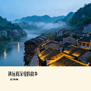 镇远我深爱的故乡