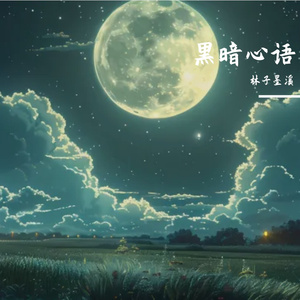 失恋悲伤的雨夜