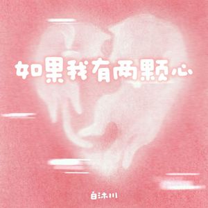 如果我有两颗心