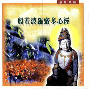 淨妙梵韻系列-般若波羅蜜多心經