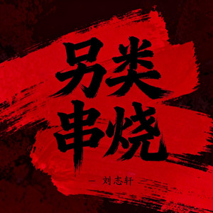 另类串烧（伴奏）