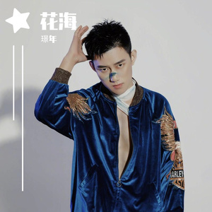 花海改编钢琴版