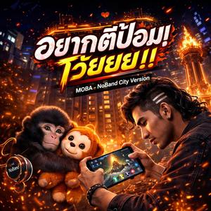 อยากตีป้อมโว้ยยย