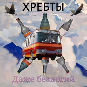 Даже безногий