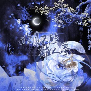 明月不照离人梦