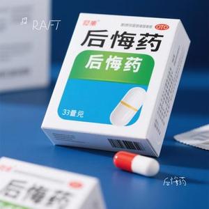 后悔药