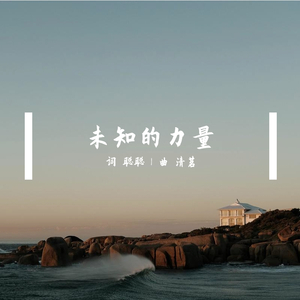 未知的力量（致2020抗疫英雄）