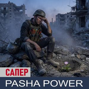 Сапер