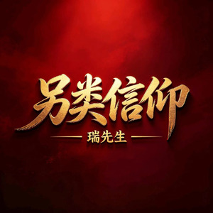 另类信仰