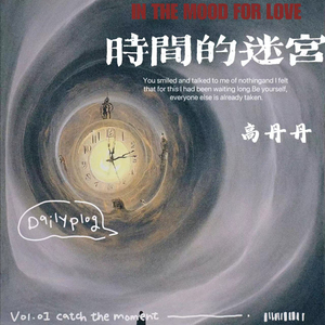 时间的迷宫