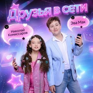 Друзья в сети