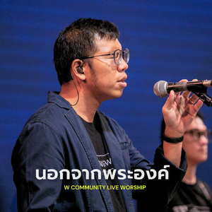 นอกจากพระองค์ (W Community Live Worship #1)