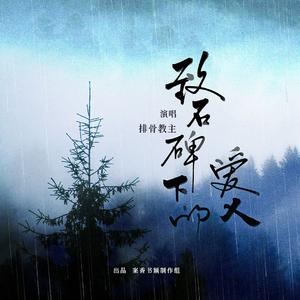 致石碑下的爱人