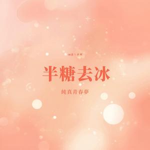 半糖去冰