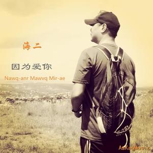 澜沧江之恋—海二