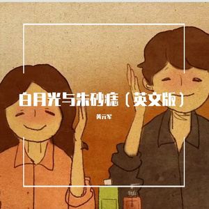 白月光朱砂痣（英文翻唱）（翻自 白月光）