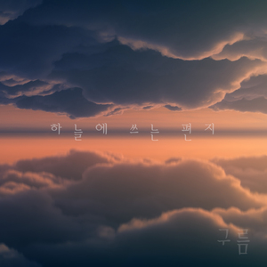 하늘에 쓰는 편지