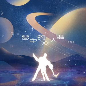 梦中的双人舞