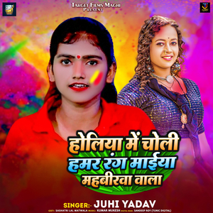 Holiya Me Choli Rang Maiya Mahbirwa Wala