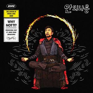 안되나용 (Feat. 휘성 (Realslow))