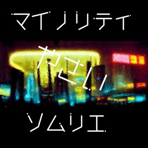 偽シーアスパラガス (feat. 東北きりたん)