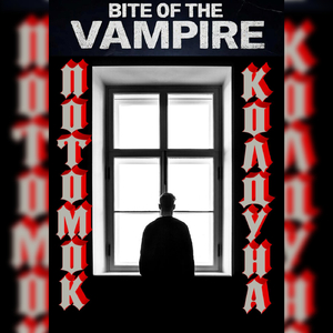 Потомок колдуна