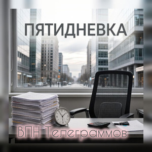 Пятидневка