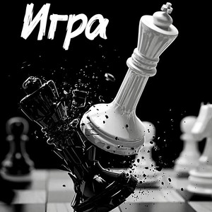 Игра