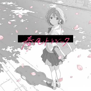 春色トラジック