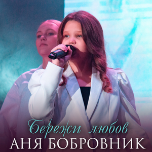 Бережи любов