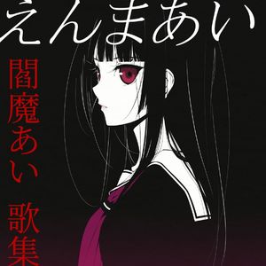 逆さまの蝶（cover）