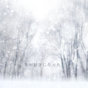 冬が好きになった