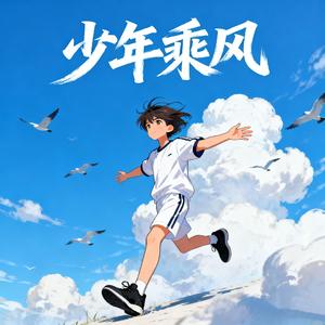 少年乘风（摇滚版）