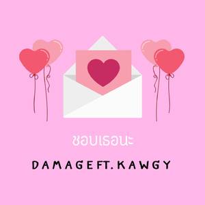 ชอบเธอนะ